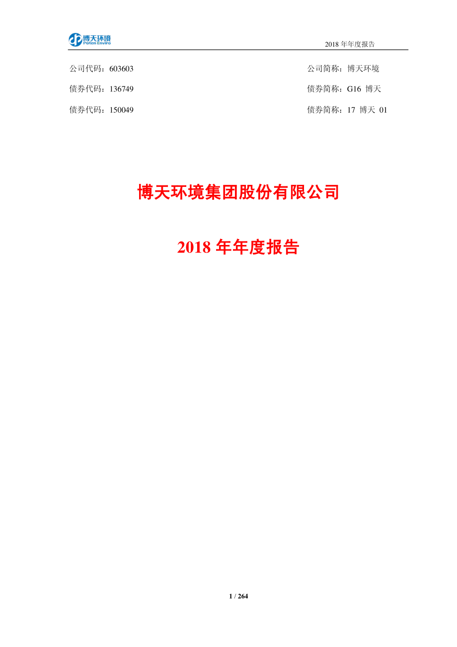 603603_2018_博天环境_2018年年度报告（修订版）_2019-05-30.pdf_第1页