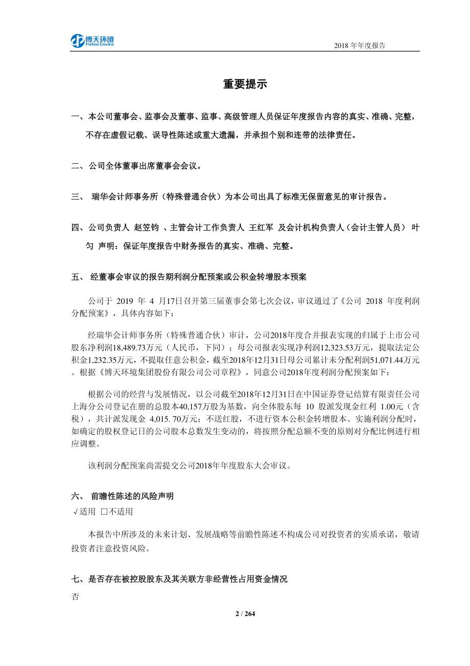 603603_2018_博天环境_2018年年度报告（修订版）_2019-05-30.pdf_第2页