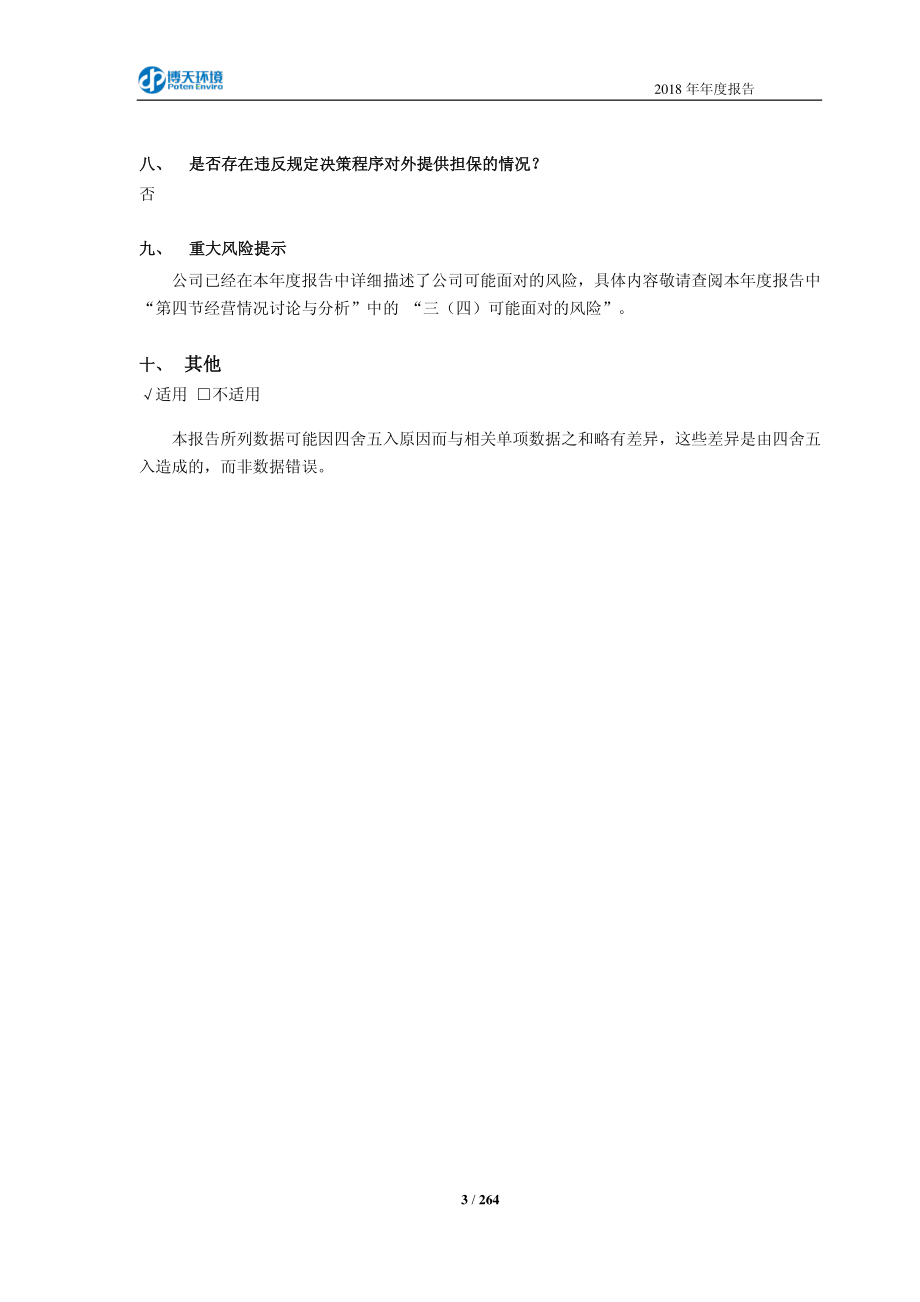 603603_2018_博天环境_2018年年度报告（修订版）_2019-05-30.pdf_第3页