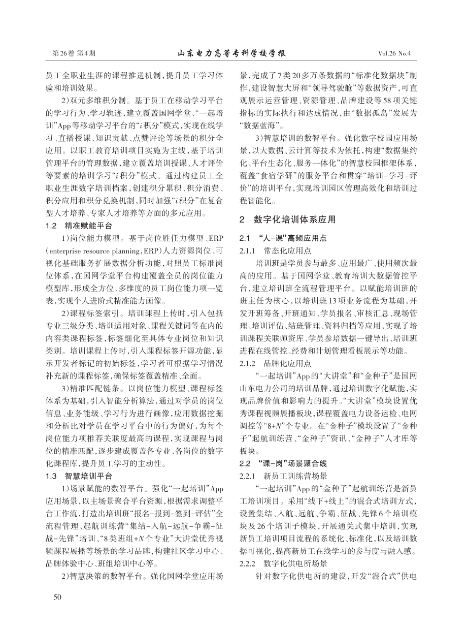 电网企业数字化培训体系构建探究与实践.pdf_第2页