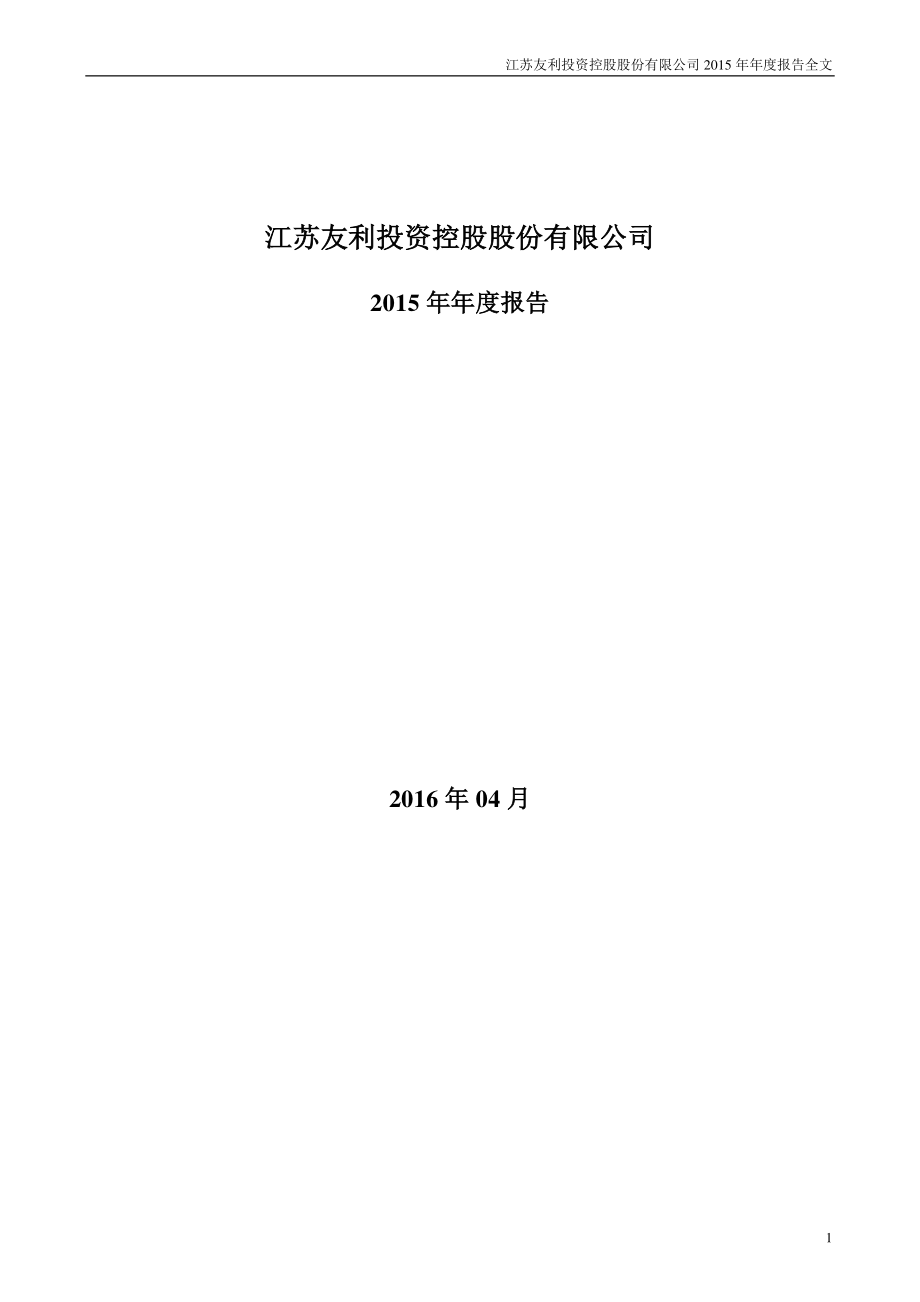 000584_2015_友利控股_2015年年度报告_2016-04-28.pdf_第1页