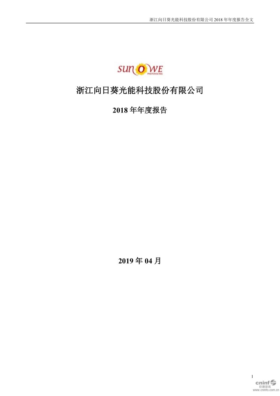 300111_2018_向日葵_2018年年度报告_2019-04-25.pdf_第1页