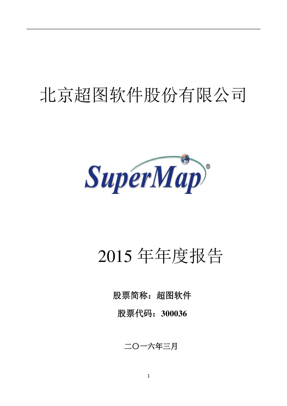 300036_2015_超图软件_2015年年度报告_2016-03-21.pdf_第1页