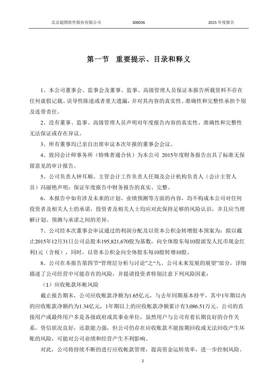 300036_2015_超图软件_2015年年度报告_2016-03-21.pdf_第2页