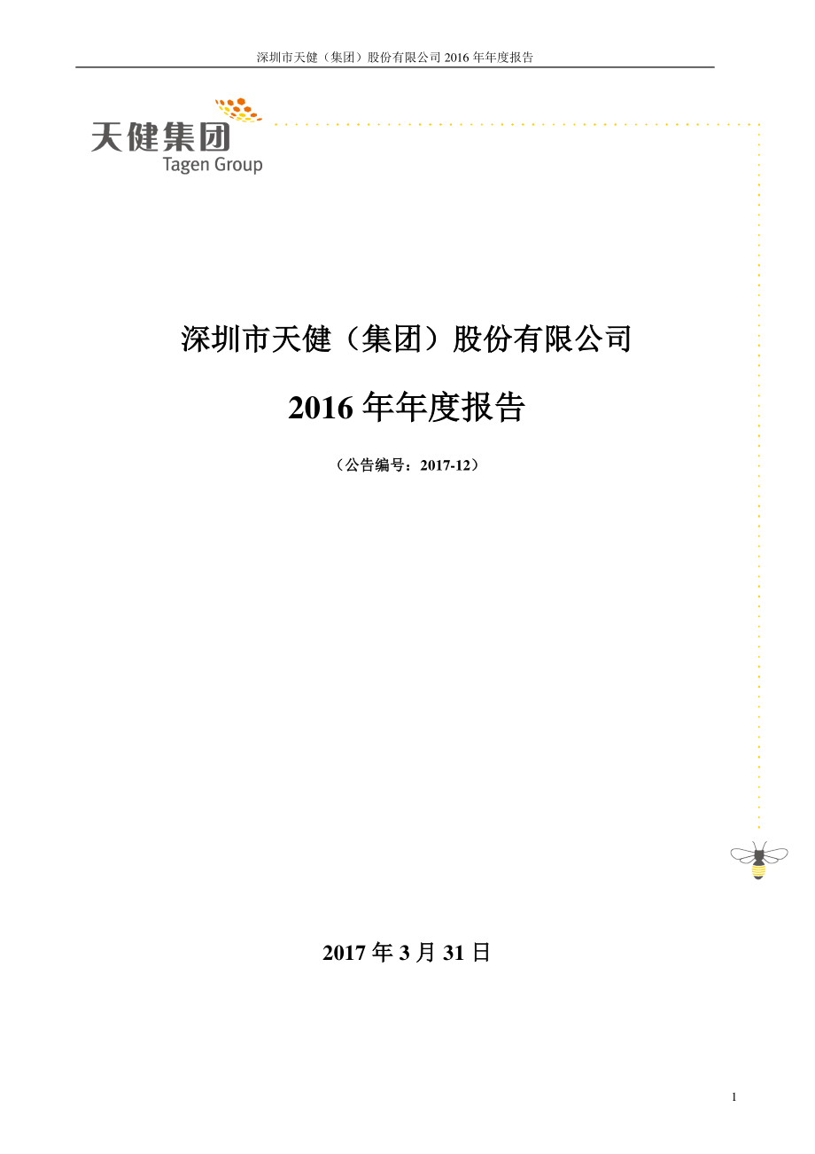 000090_2016_天健集团_2016年年度报告_2017-03-30.pdf_第1页