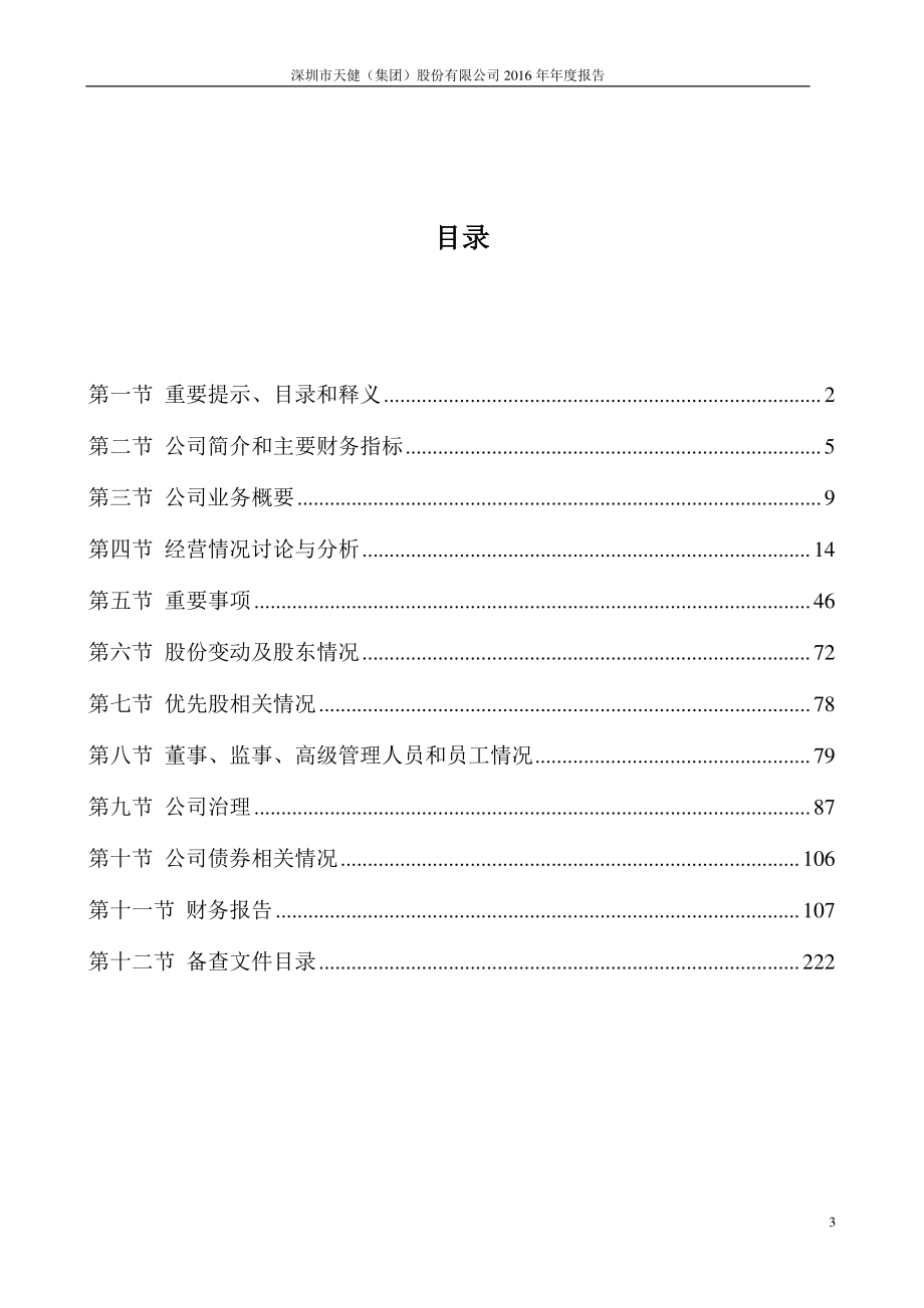 000090_2016_天健集团_2016年年度报告_2017-03-30.pdf_第3页