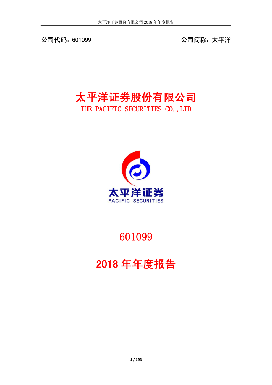 601099_2018_太平洋_2018年年度报告_2019-04-26.pdf_第1页