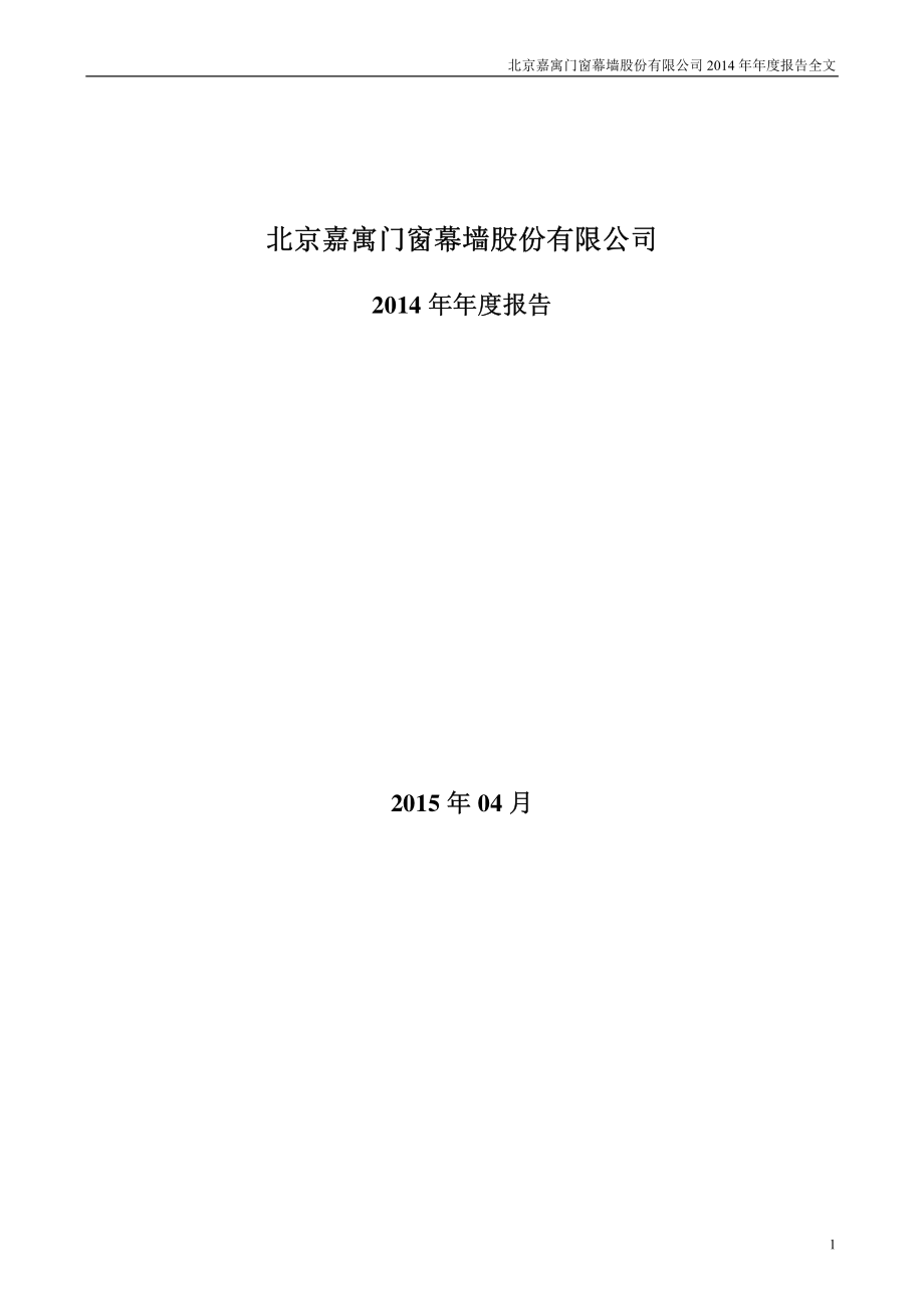 300117_2014_嘉寓股份_2014年年度报告_2015-04-23.pdf_第1页