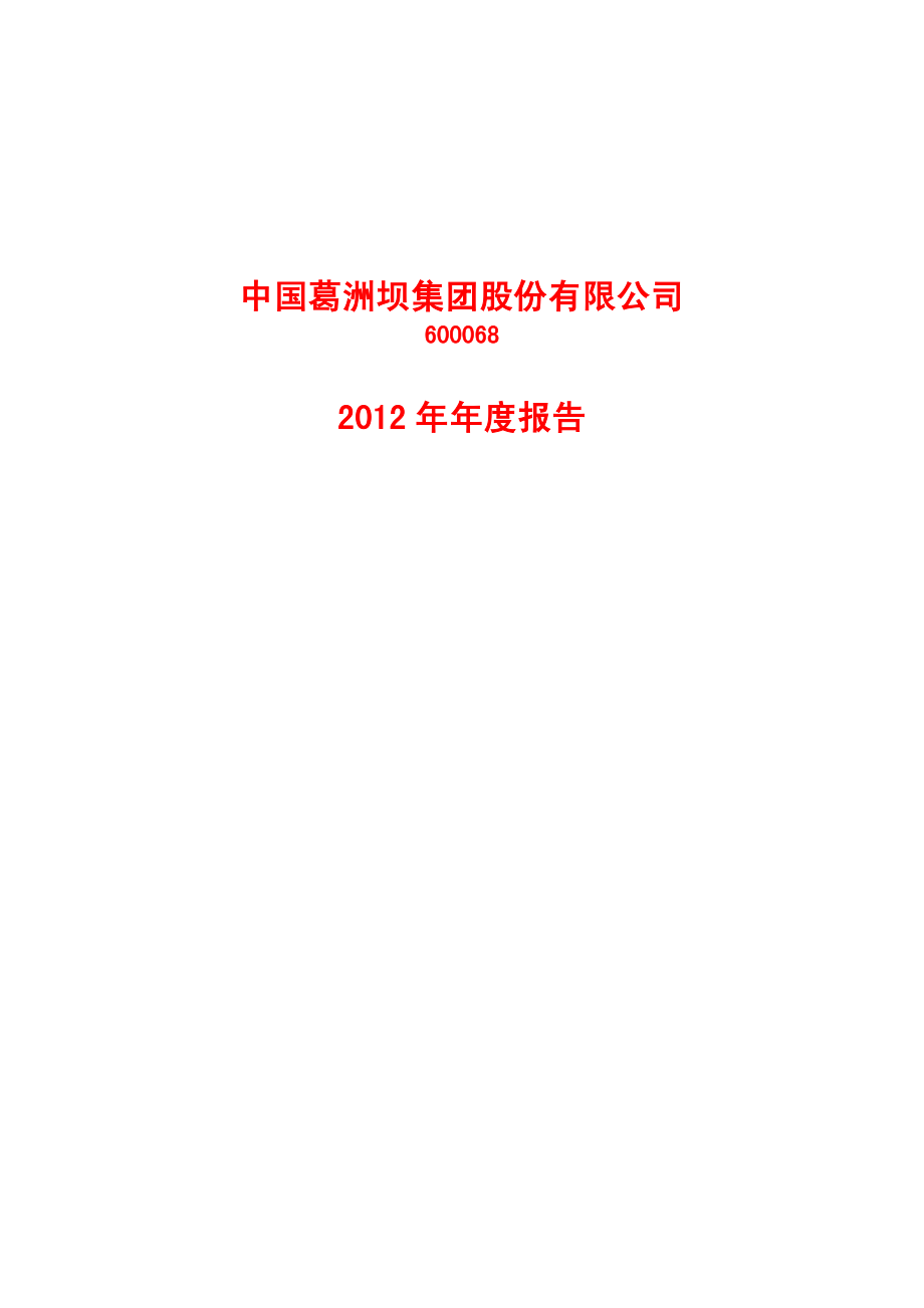 600068_2012_葛洲坝_2012年年度报告_2013-03-21.pdf_第1页