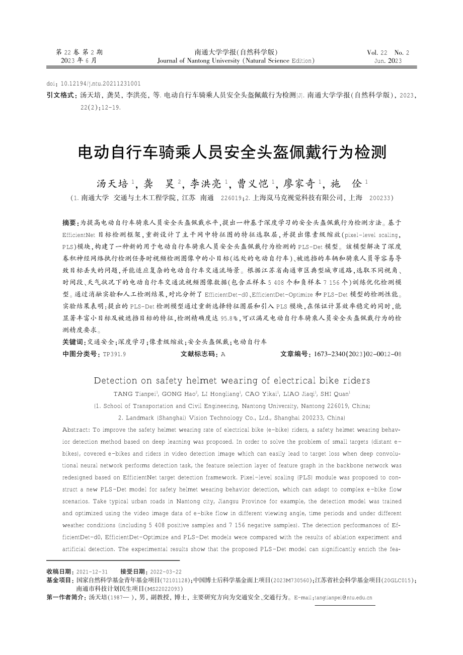 电动自行车骑乘人员安全头盔佩戴行为检测.pdf_第1页