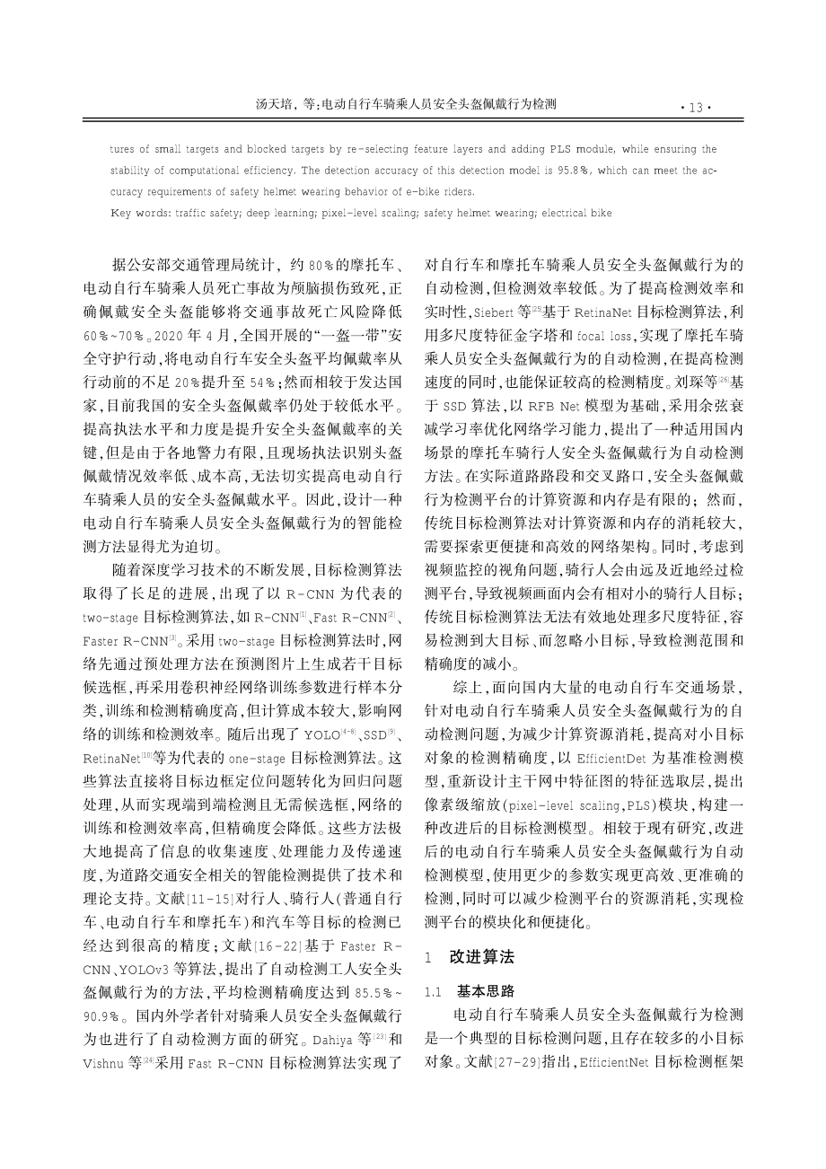 电动自行车骑乘人员安全头盔佩戴行为检测.pdf_第2页