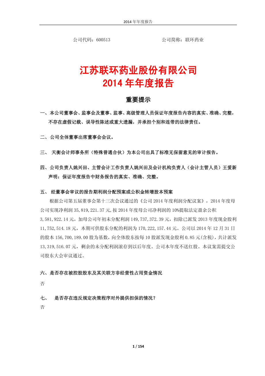 600513_2014_联环药业_2014年年度报告（修订版）_2015-03-10.pdf_第1页