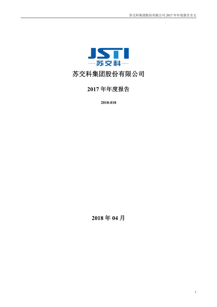 300284_2017_苏交科_2017年年度报告_2018-04-09.pdf_第1页