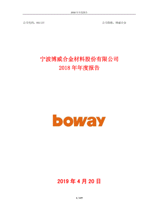 601137_2018_博威合金_2018年年度报告_2019-04-22.pdf