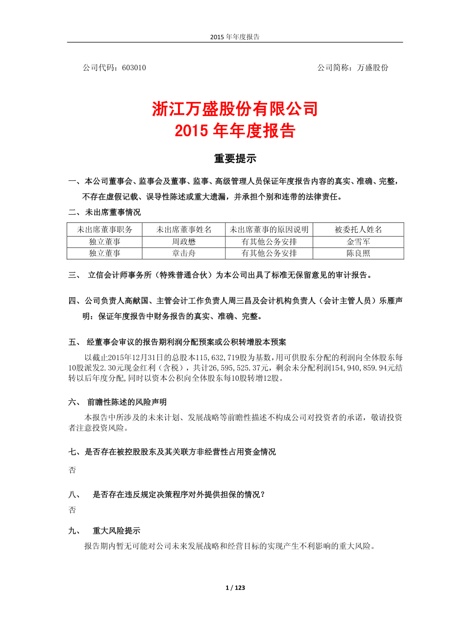 603010_2015_万盛股份_2015年年度报告_2016-03-21.pdf_第1页