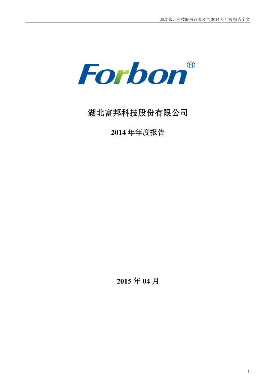 300387_2014_富邦股份_2014年年度报告_2015-04-23.pdf_第1页