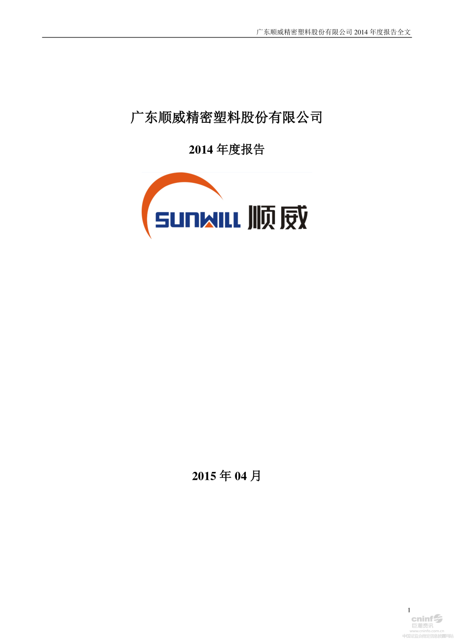 002676_2014_顺威股份_2014年年度报告_2015-04-22.pdf_第1页