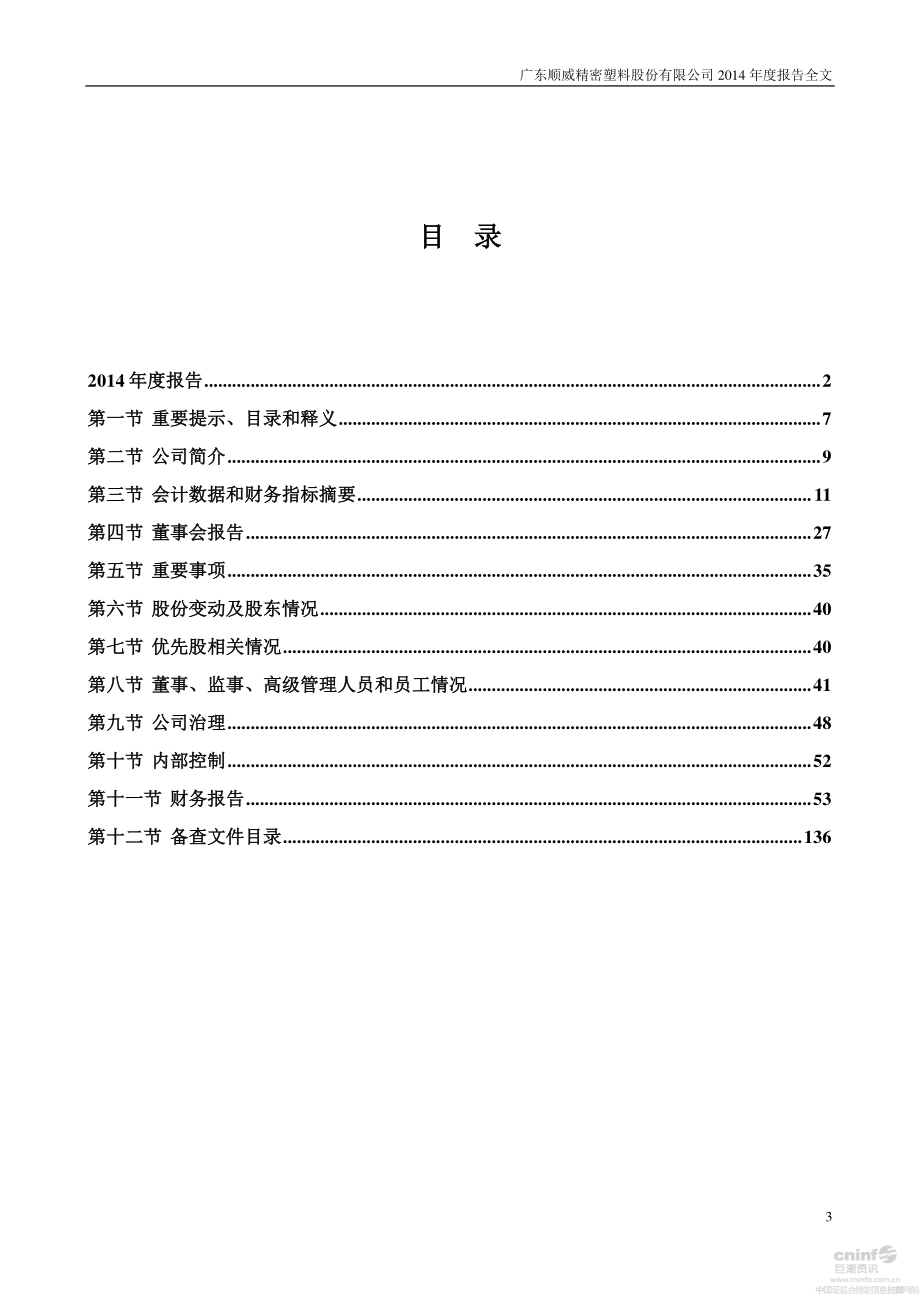 002676_2014_顺威股份_2014年年度报告_2015-04-22.pdf_第3页