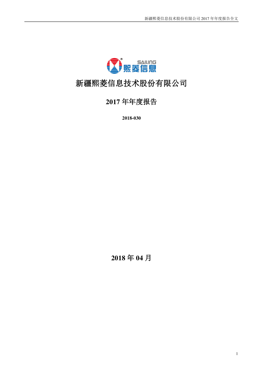 300588_2017_熙菱信息_2017年年度报告_2018-04-23.pdf_第1页