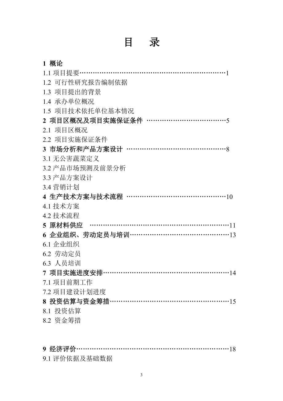 天兰蔬菜可行性报告.doc_第3页