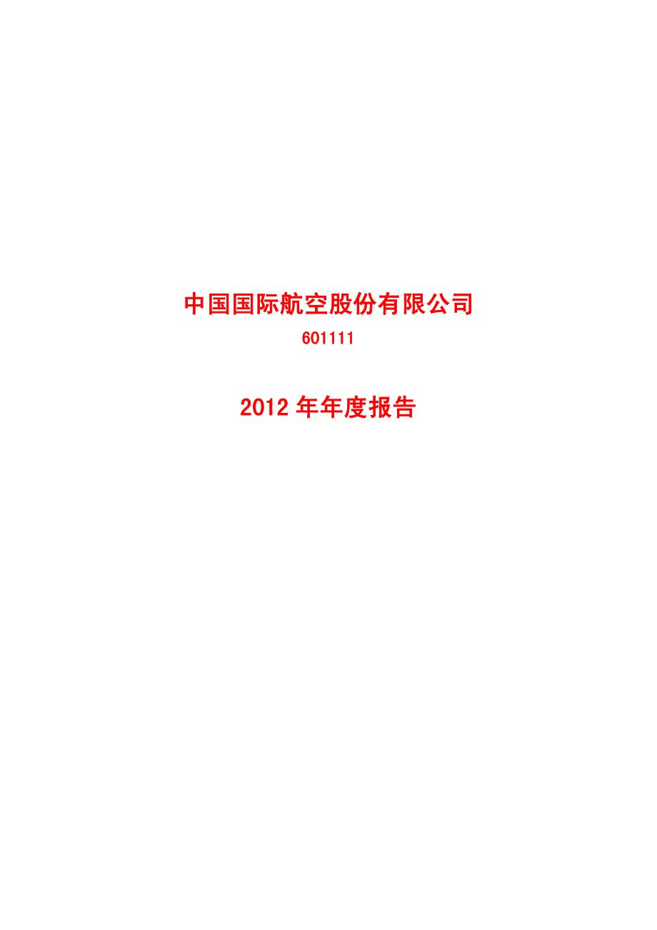 601111_2012_中国国航_2012年年度报告_2013-03-26.pdf_第1页