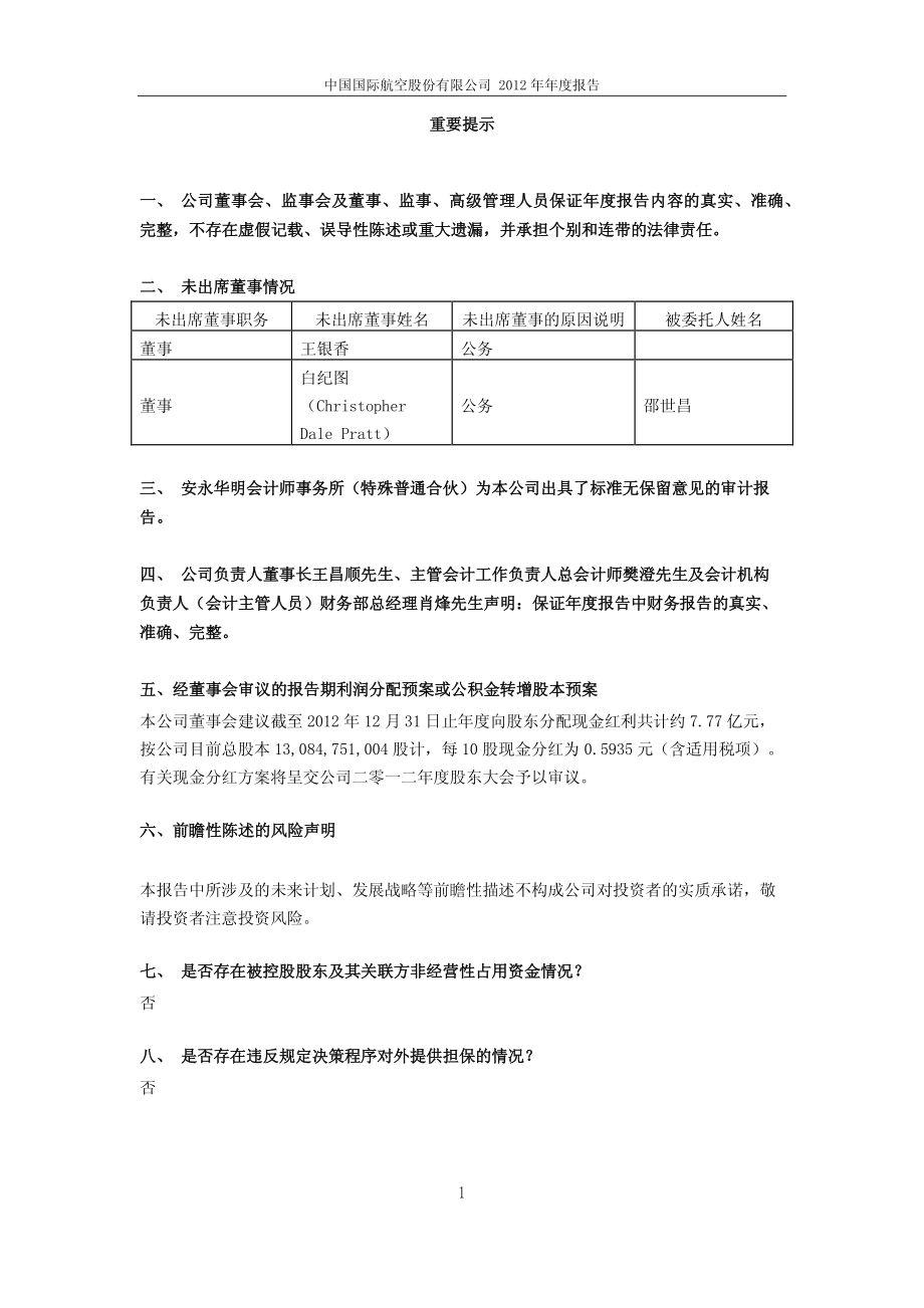 601111_2012_中国国航_2012年年度报告_2013-03-26.pdf_第2页