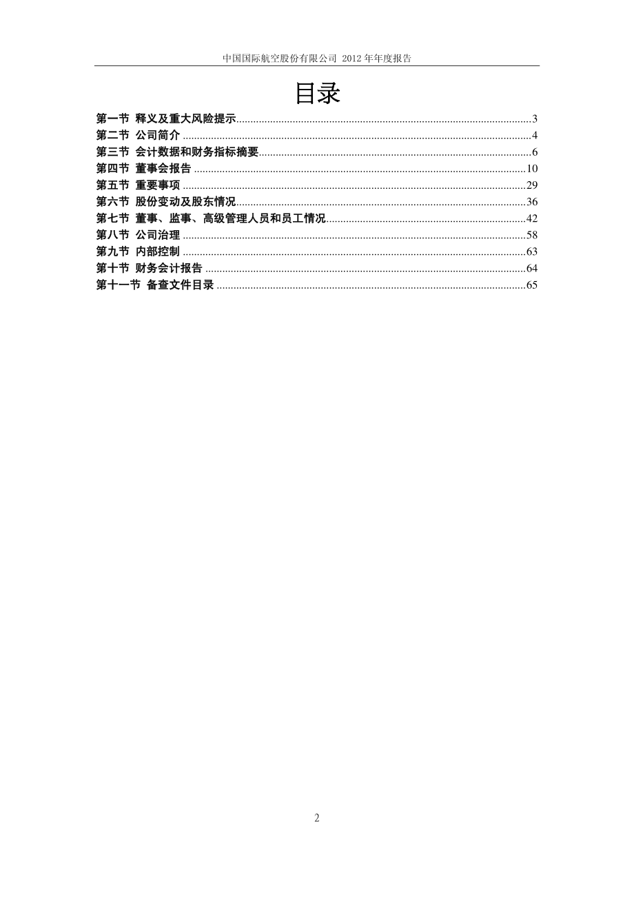 601111_2012_中国国航_2012年年度报告_2013-03-26.pdf_第3页