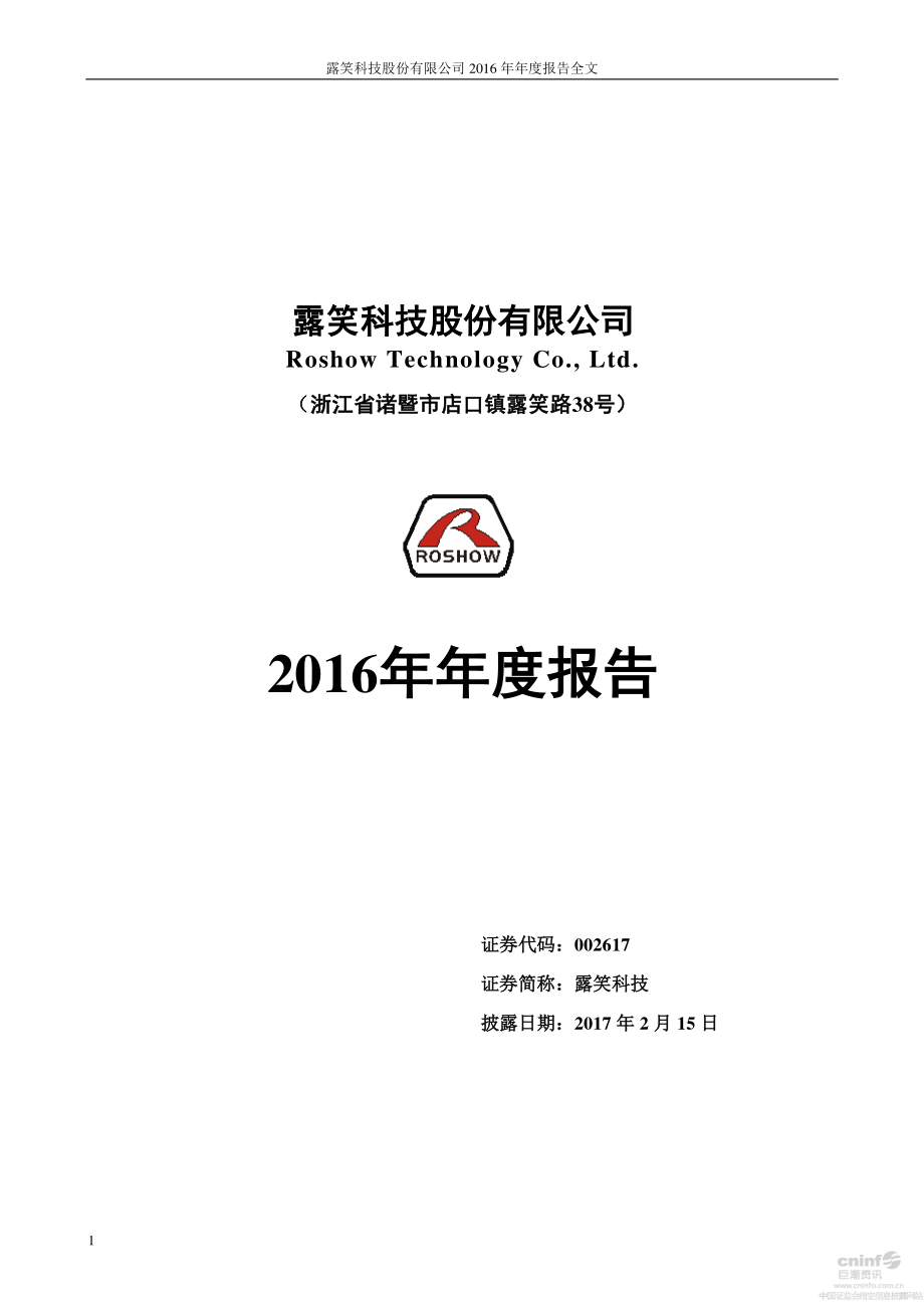 002617_2016_露笑科技_2016年年度报告（更新后）_2017-03-08.pdf_第1页