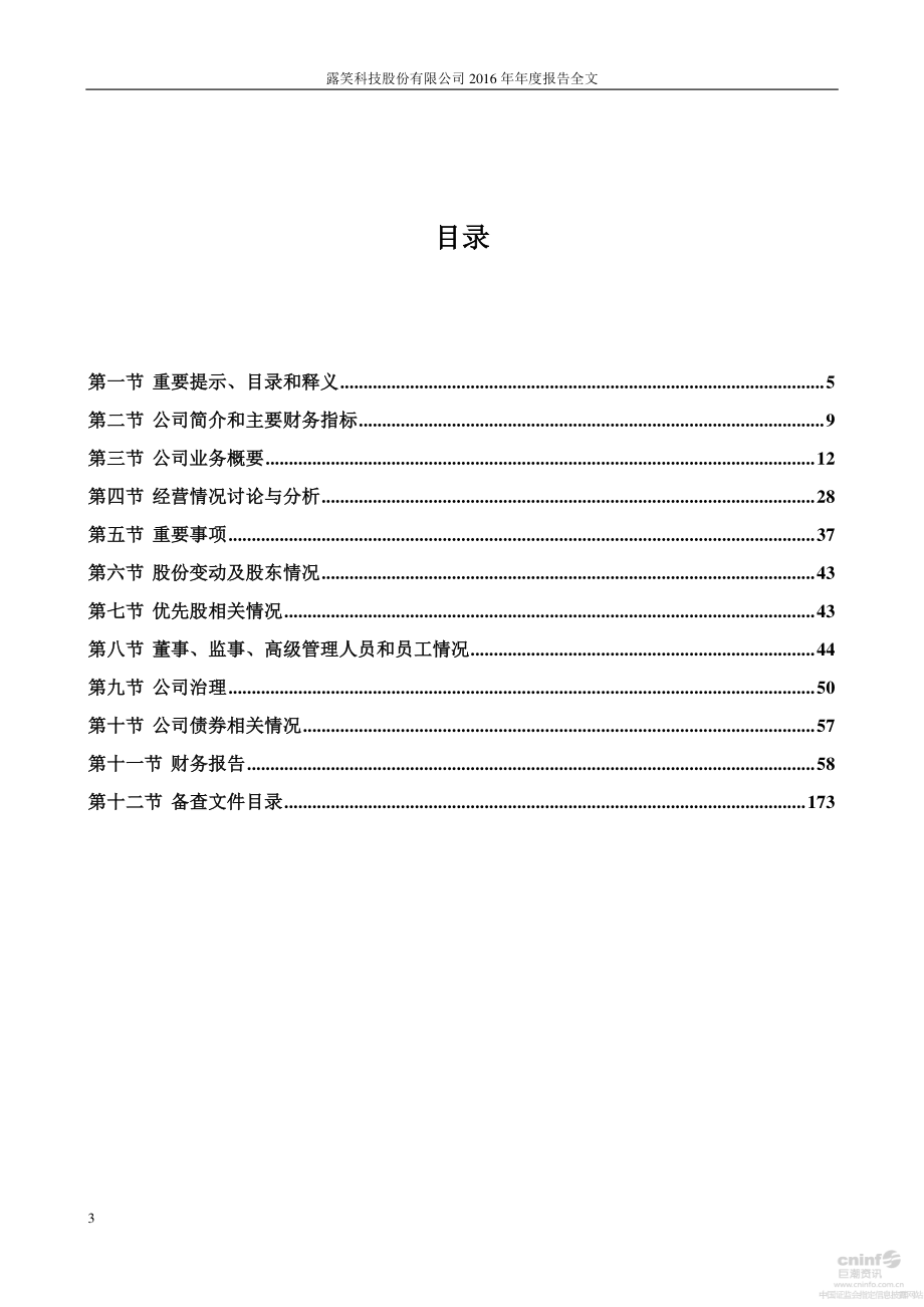 002617_2016_露笑科技_2016年年度报告（更新后）_2017-03-08.pdf_第3页