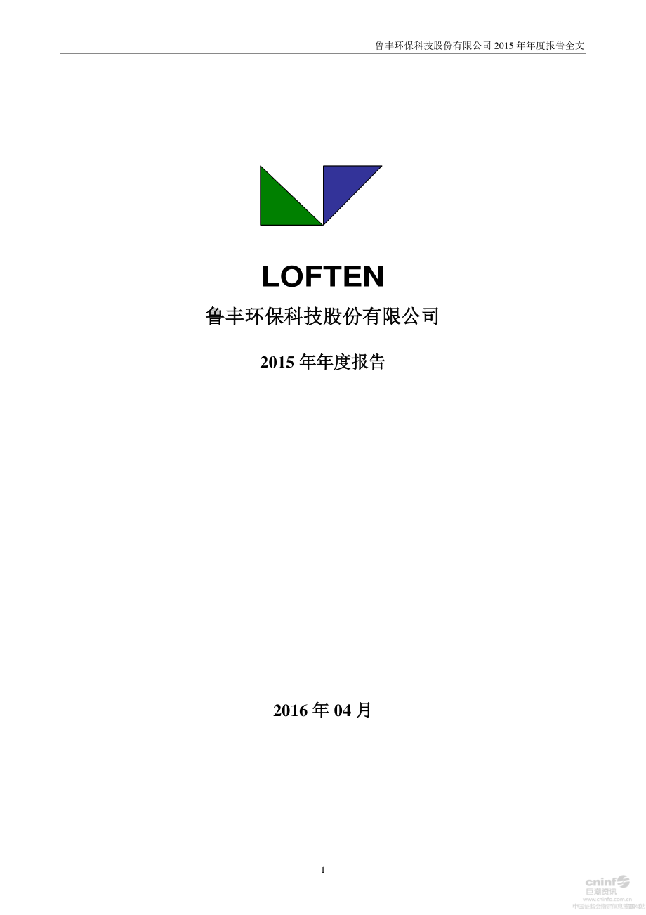 002379_2015_鲁丰环保_2015年年度报告_2016-04-20.pdf_第1页