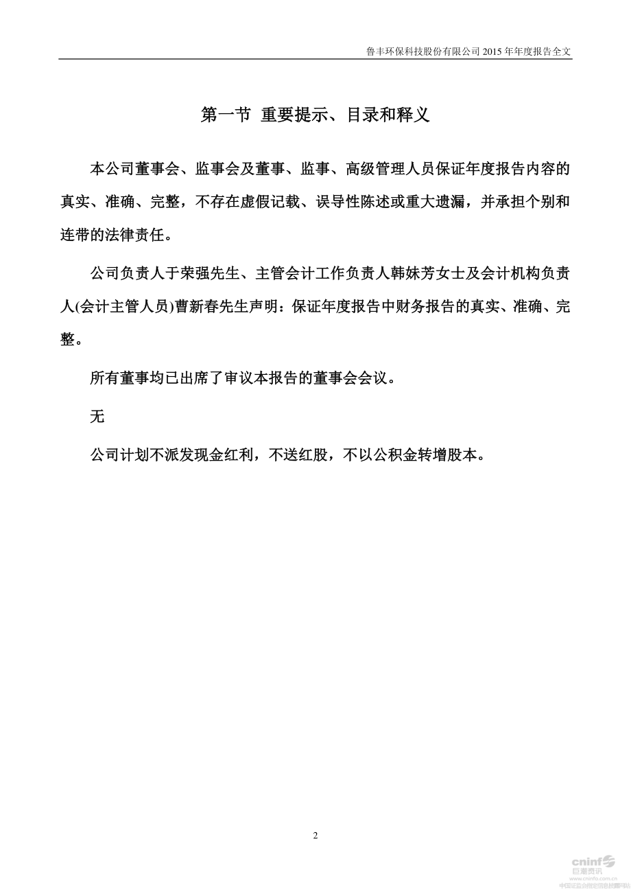 002379_2015_鲁丰环保_2015年年度报告_2016-04-20.pdf_第2页