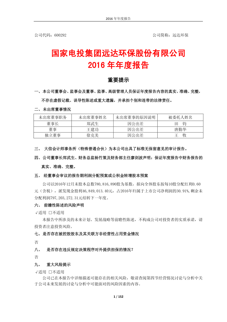 600292_2016_远达环保_2016年年度报告(修订版)_2017-05-25.pdf_第1页