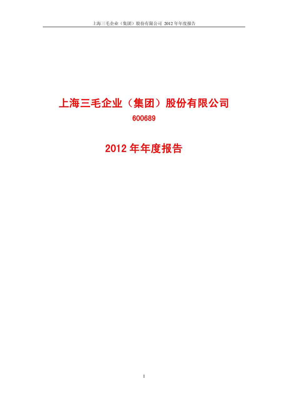 600689_2012_上海三毛_2012年年度报告_2013-04-26.pdf_第1页