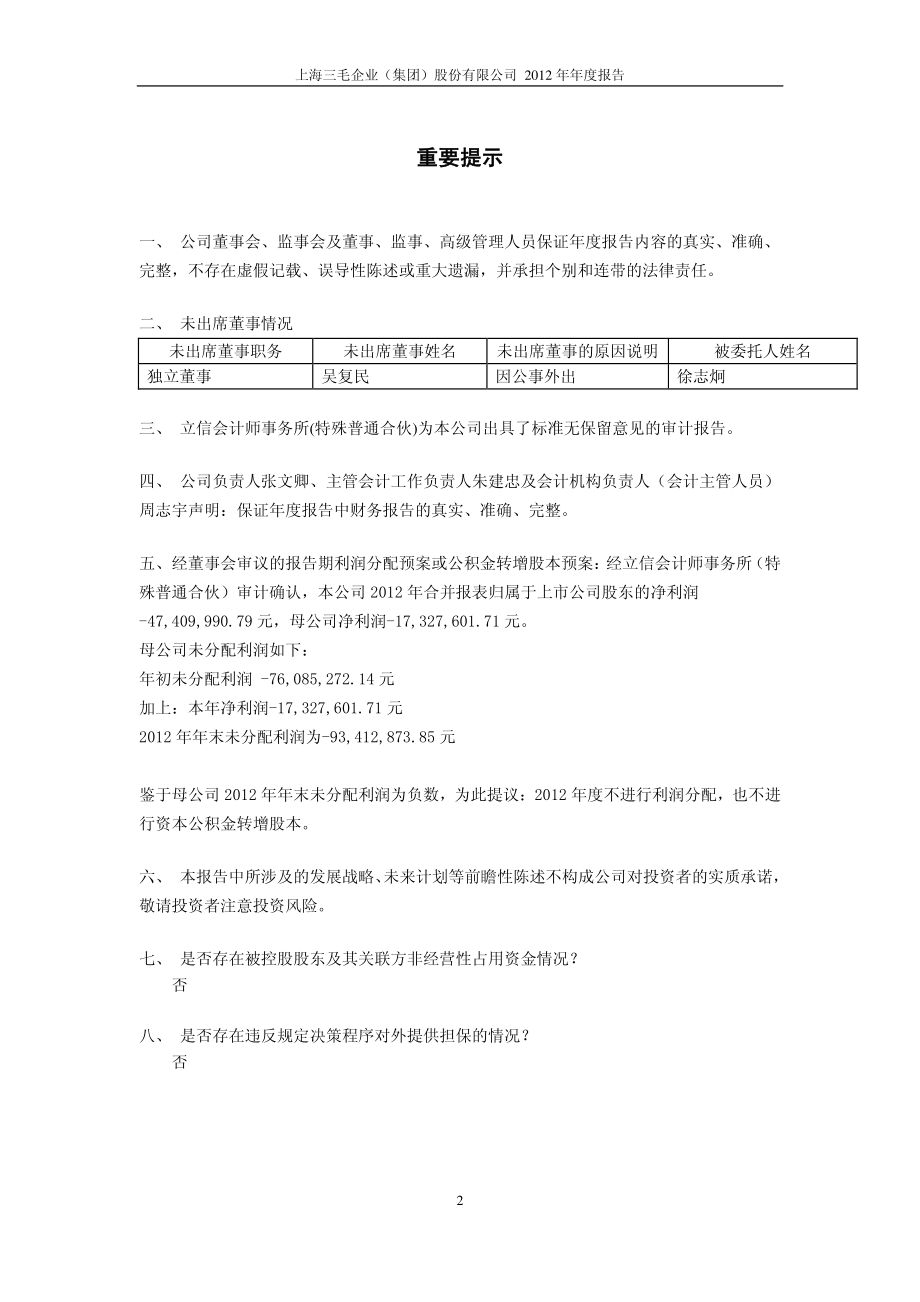 600689_2012_上海三毛_2012年年度报告_2013-04-26.pdf_第2页