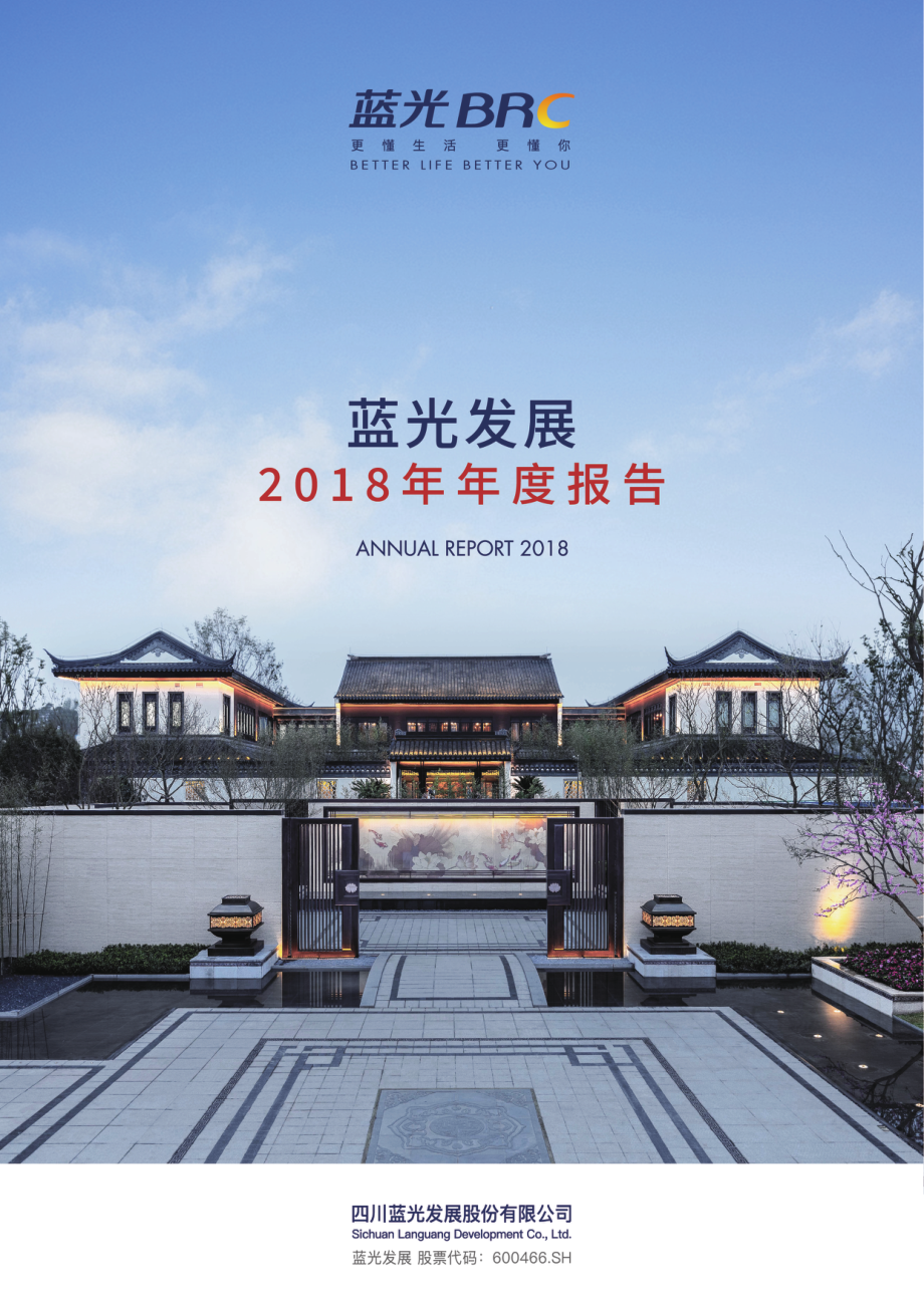 600466_2018_蓝光发展_2018年年度报告_2019-03-17.pdf_第1页