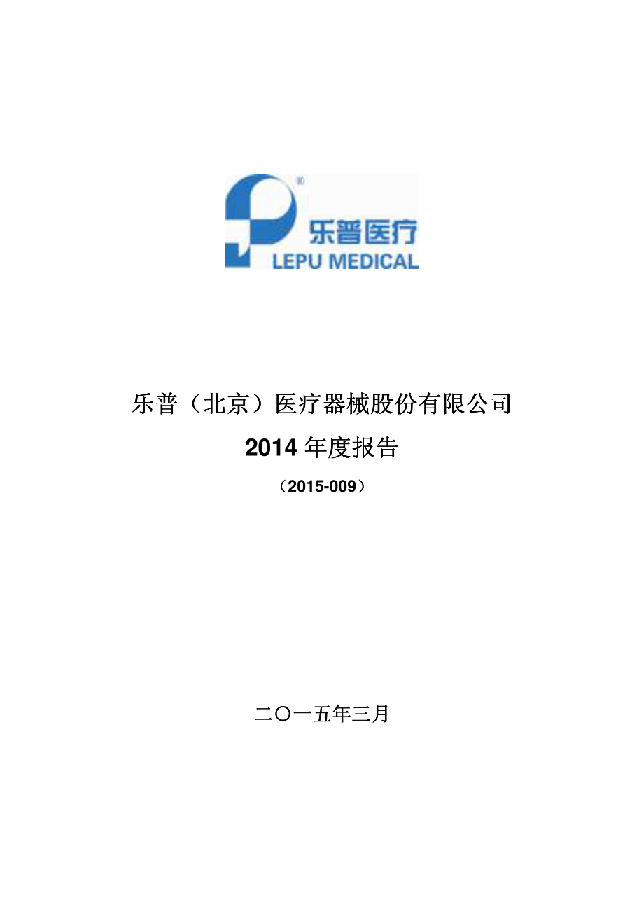 300003_2014_乐普医疗_2014年年度报告_2015-03-17.pdf_第1页