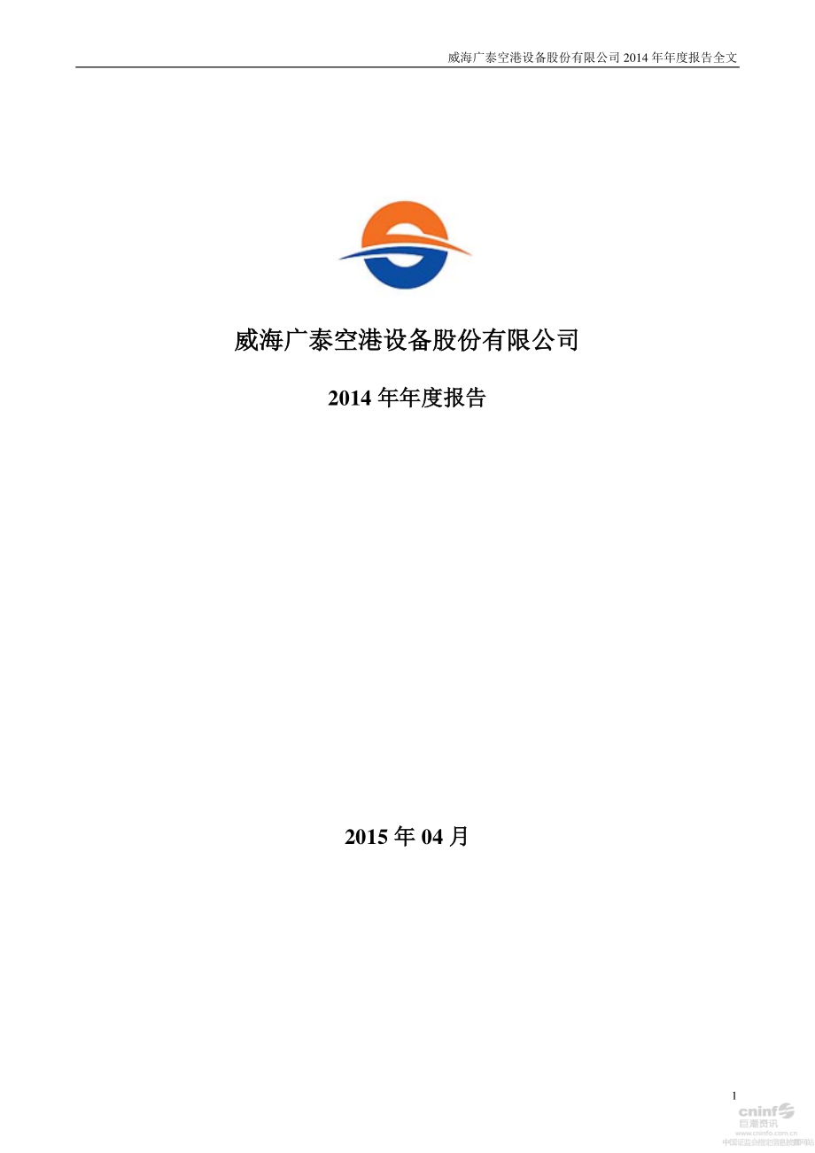 002111_2014_威海广泰_2014年年度报告_2015-04-28.pdf_第1页