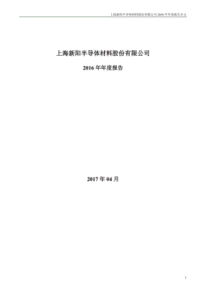 300236_2016_上海新阳_2016年年度报告_2017-04-24.pdf