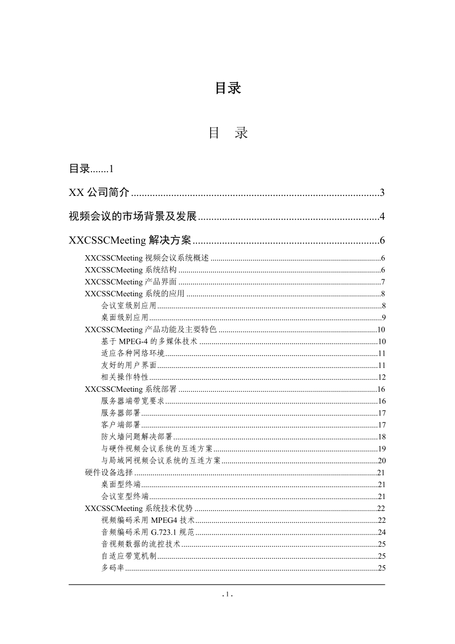 XX远程视频会议系统标准解决方案.doc_第2页