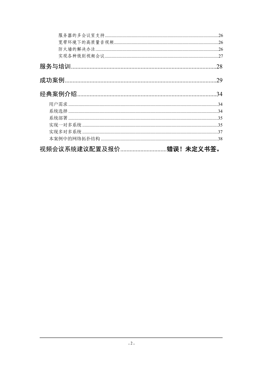 XX远程视频会议系统标准解决方案.doc_第3页