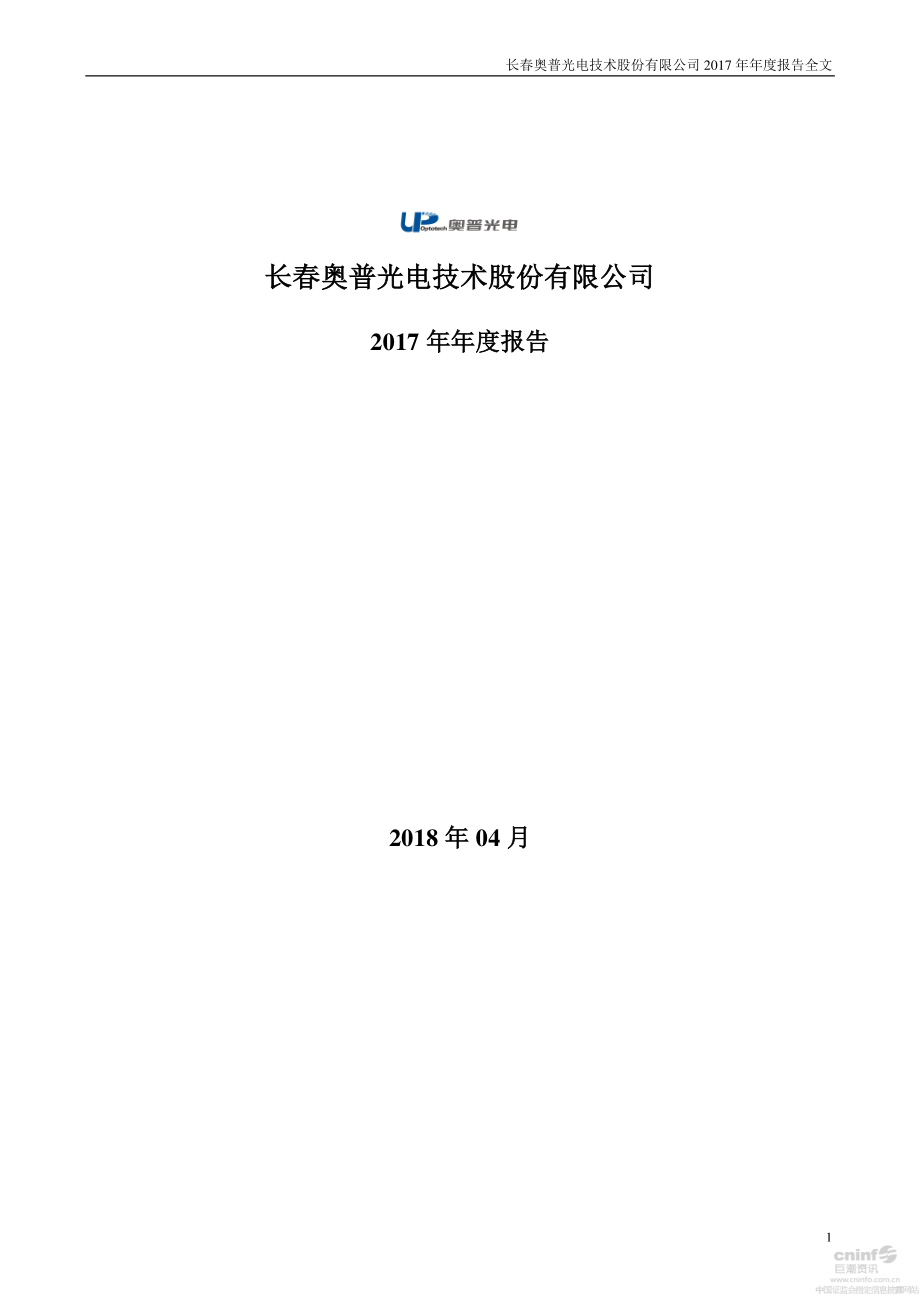 002338_2017_奥普光电_2017年年度报告（更新后）_2018-04-26.pdf_第1页