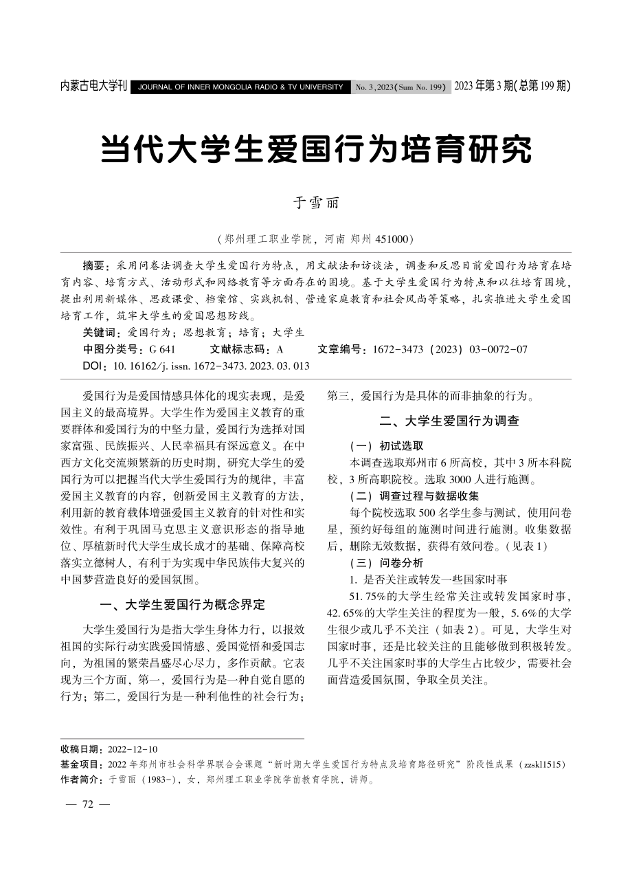 当代大学生爱国行为培育研究.pdf_第1页