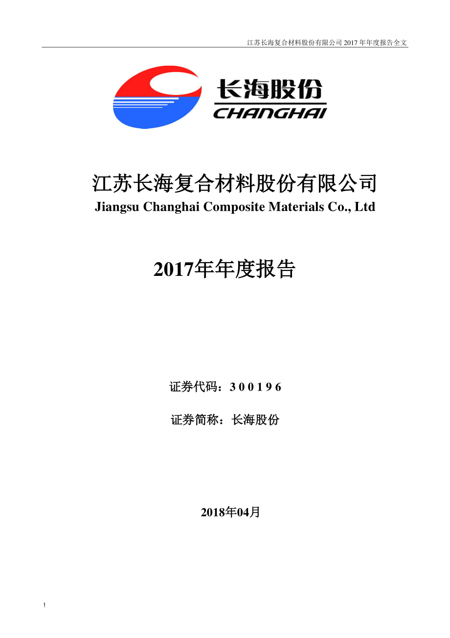 300196_2017_长海股份_2017年年度报告_2018-04-04.pdf_第1页