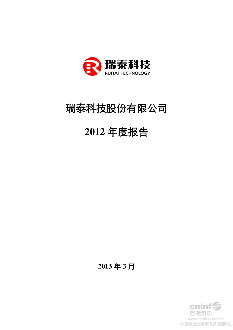 002066_2012_瑞泰科技_2012年年度报告（更新后）_2013-05-14.pdf_第1页