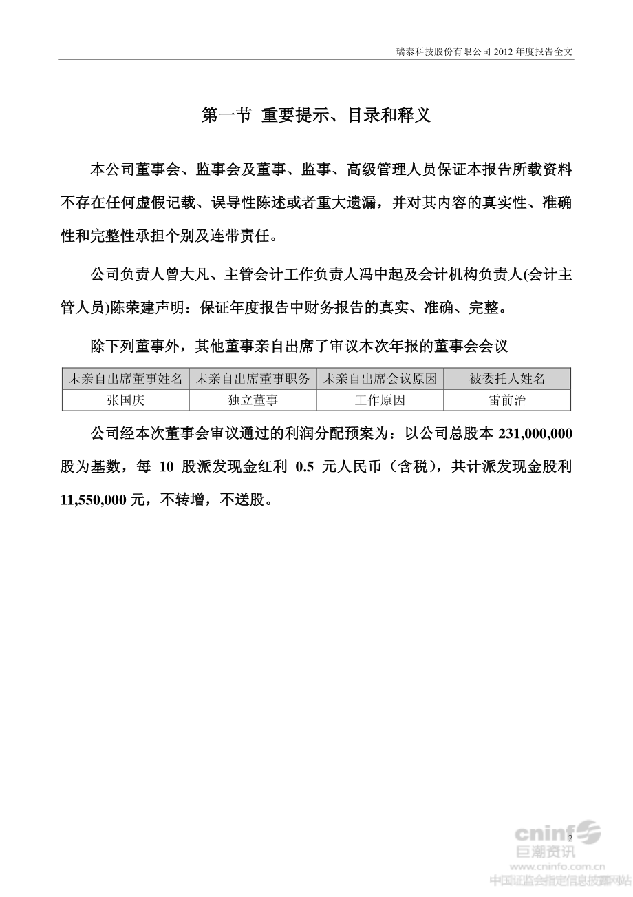 002066_2012_瑞泰科技_2012年年度报告（更新后）_2013-05-14.pdf_第2页