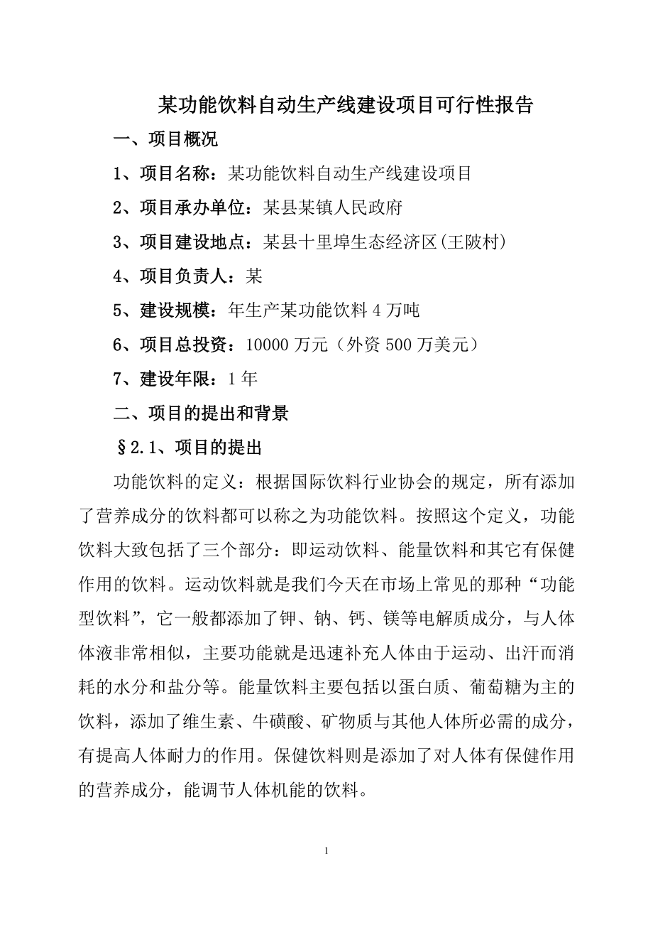 某功能饮料自动生产线建设项目可行性报告.doc_第1页