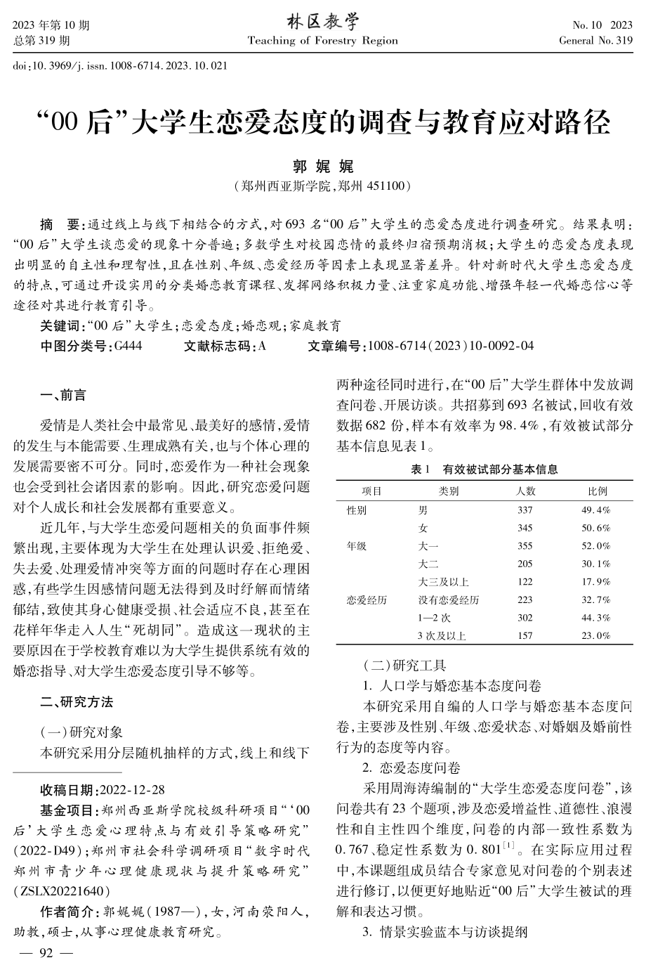 “00后”大学生恋爱态度的调查与教育应对路径.pdf_第1页