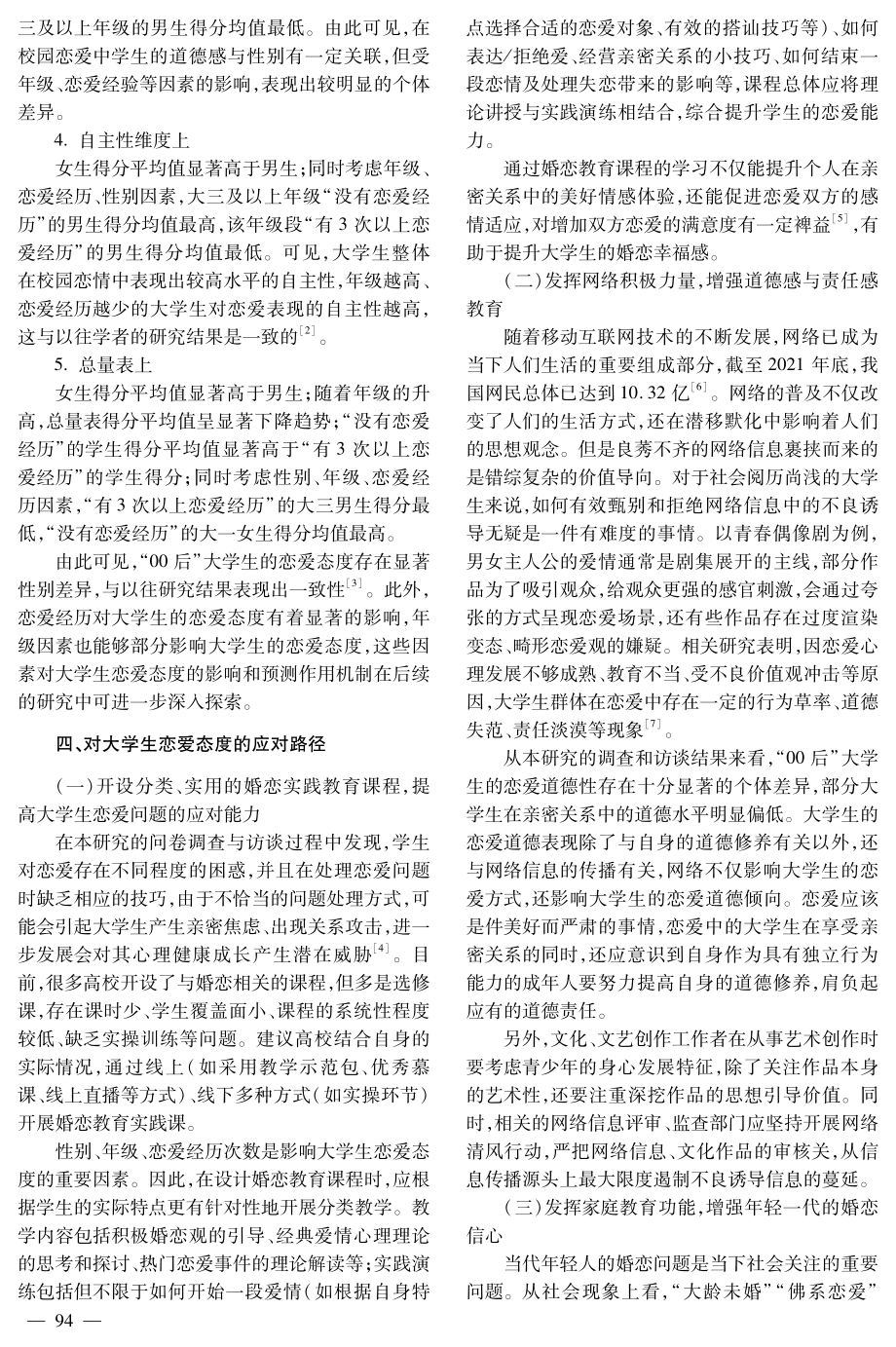 “00后”大学生恋爱态度的调查与教育应对路径.pdf_第3页