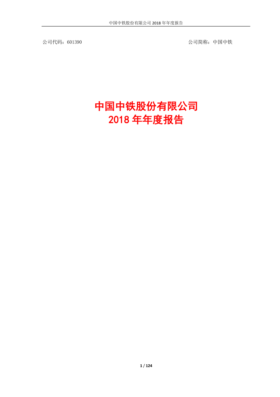 601390_2018_中国中铁_2018年年度报告_2019-03-29.pdf_第1页