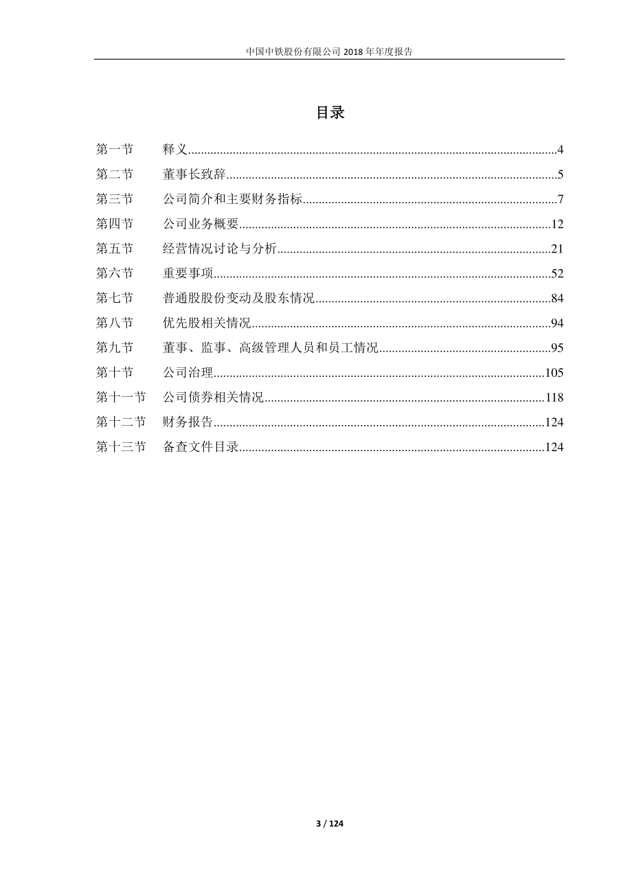 601390_2018_中国中铁_2018年年度报告_2019-03-29.pdf_第3页